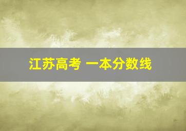 江苏高考 一本分数线